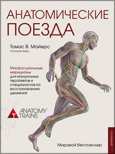 

Анатомические поезда. Издательство Форс. 84902