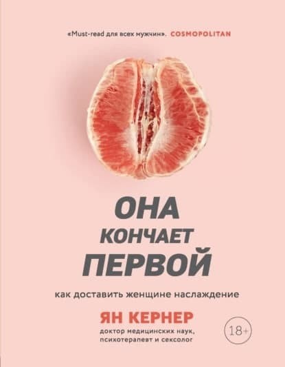 

Она кончает первой. Как доставить женщине наслаждение. Ян Кернер