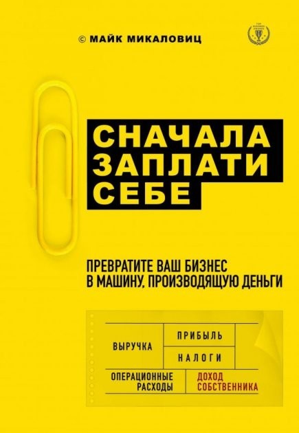 

﻿Сначала заплати себе. Превратите ваш бизнес в машину, производящую деньги. Майк Микаловиц