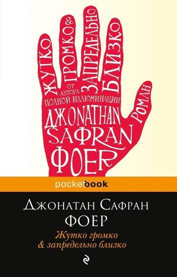 

Жутко громко и запредельно близко - Джонатан Сафран Фоер