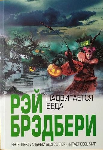 

Надвигается беда. Рэй Брэдбери