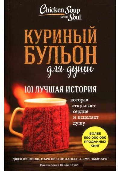 

Куриный бульон для души: 101 лучшая история - Джек Кэнфилд