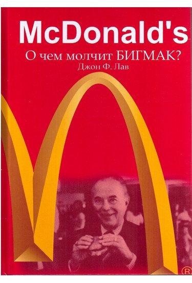 

McDonalds. О чем молчит БИГМАК Лав Джон