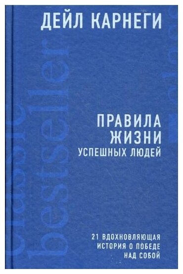 

Правила жизни успешных людей. 21 вдохновляющая история о победе над собой. - Дейл Карнеги