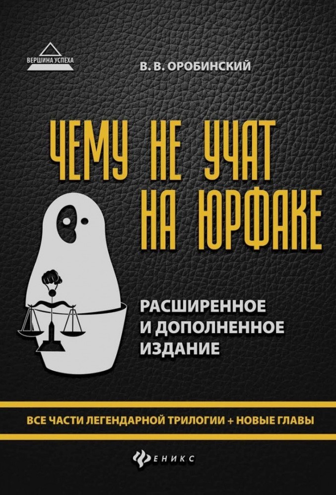 

Чему не учат на юрфаке. Все части легендарной трилогии. В. В. Оробинский