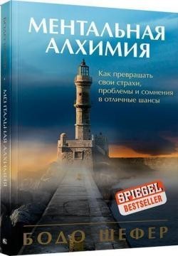 

Ментальная алхимия - Бодо Шефер