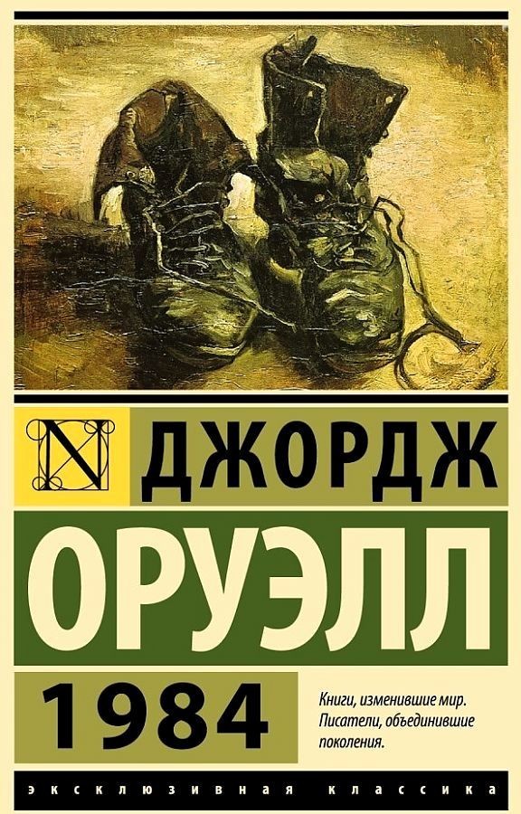 

1984 - Джордж Оруэлл