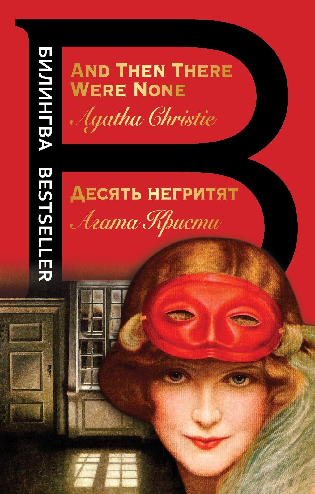 

Десять негритят. Агата Кристи