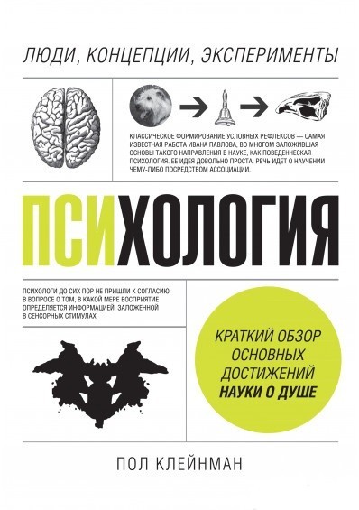 

Психология. Люди, концепции, эксперименты. Пол Клейнман