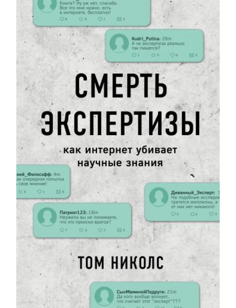 

Смерть экспертизы. Как интернет убивает научные знания - Том Николс