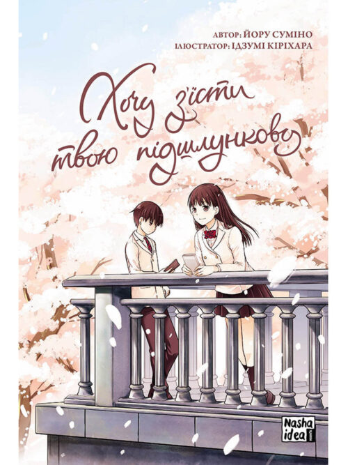 

Хочу з’їсти твою підшлункову. Том 1