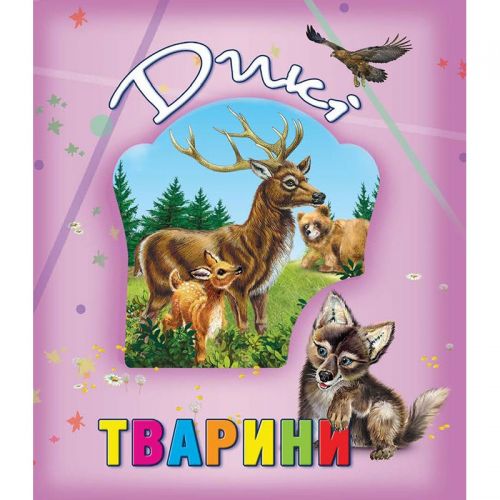 

Книга о животных "Дикі тварини", укр