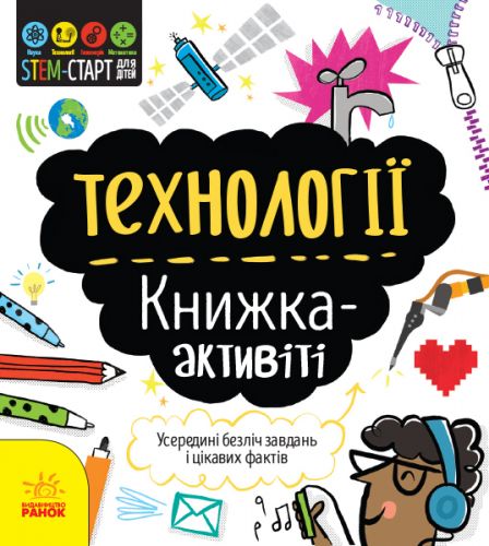 

Книга "STEM-старт для дітей. Технології" (укр)