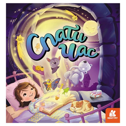 

Книга "Пора спать", укр