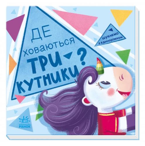 

Книжка "Ищем с единорожкой: треугольники"