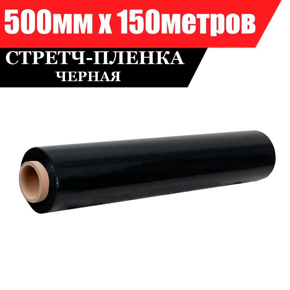 

Стретч пленка Айрон ВІТ 20мкм*500мм*150м (6 рулонов) черная