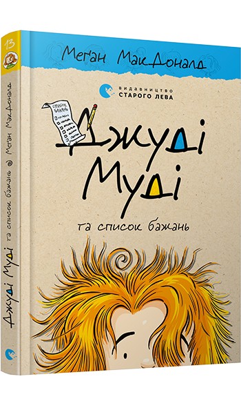 

Джуді Муді та список бажань . Книга 13 - МакДоналд Меґан