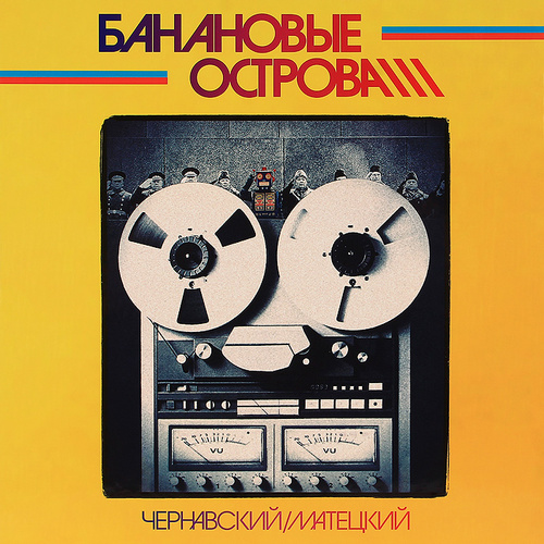 

Виниловая пластинка Чернавский & Матецкий — Банановые Острова 1984/2020 (Mashlp-030, Black Vinyl) Mashina/EU Mint (art.238274)
