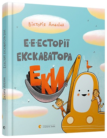 

Е-е-есторії екскаватора Еки - Амеліна Вікторія