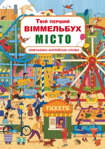 

Книга-картонка "Твой первый виммельбух. Город" (укр) Crystal Book. 35517