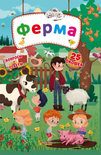 

Книга с секретными окошками. Ферма, рус Crystal Book. 35487