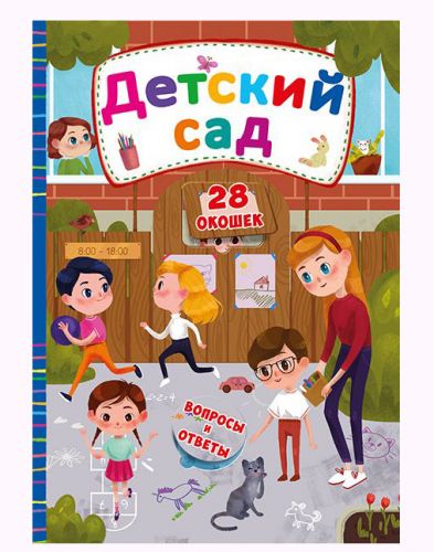 

Книга с секретными окошками. Детский сад, рус Crystal Book. 35473