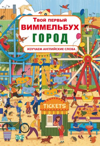 

Книга-картонка "Твой первый виммельбух. Город" (рус) Crystal Book. 35516