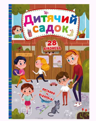

Книга с секретными окошками. Детский сад, укр Crystal Book. 35474