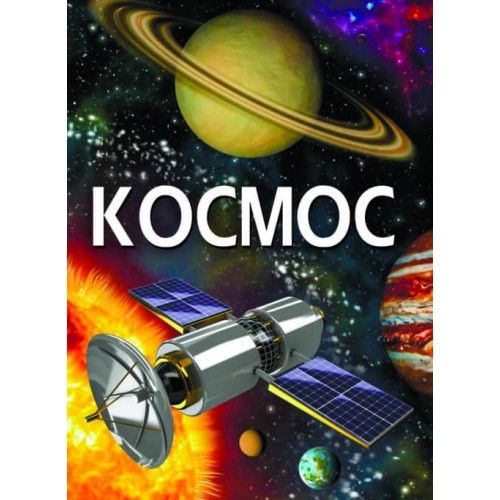 

Книга "Космос" (рус) Crystal Book. 35445