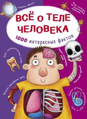 

Книга "Все о теле человека. 1000 интересных фактов" (рус) Crystal Book. 35439