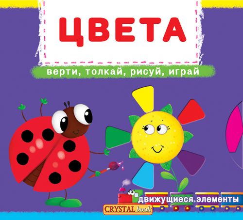 

Книжка с механизмами. Цвета, рус Crystal Book. 35524