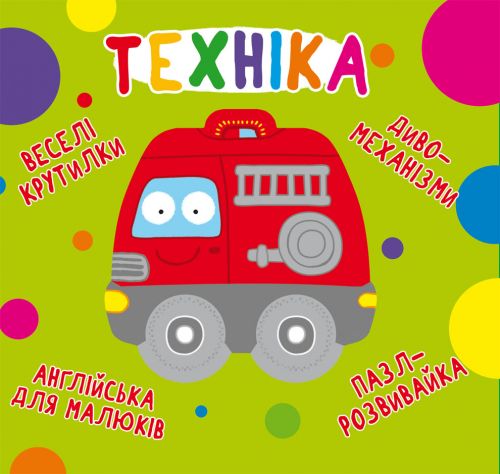 

Книга-картонка "Весёлые крутилки. Техника" (укр) Crystal Book. 35568
