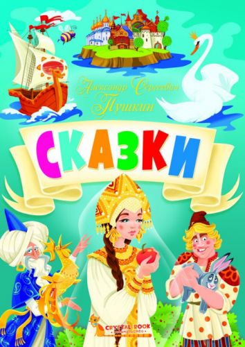

Книга "Сказки. Александр Сергеевич Пушкин" рус Crystal Book. 35427