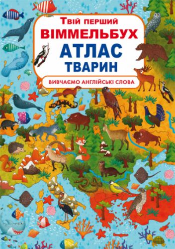 

Книга-картонка "Твой первый виммельбух. Атлас животных" (укр) Crystal Book. 35515