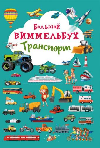 

Книга-картонка "Большой виммельбух. Транспорт" (рус) Crystal Book. 35499