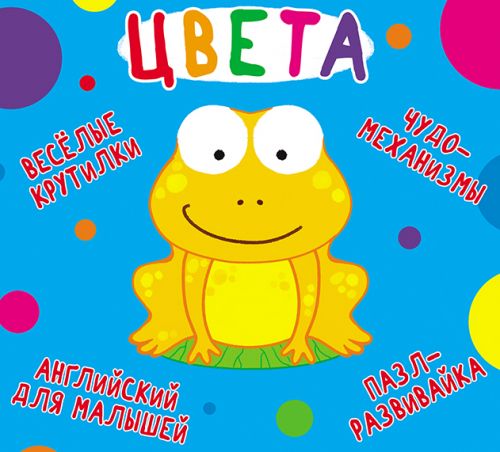 

Книга-картонка "Весёлые крутилки. Цвета" (рус) Crystal Book. 35569