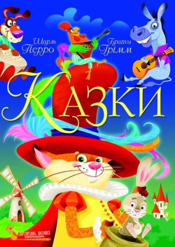 

Книга "Сказки. Шарль Перро. Братья Гримм" (укр) Crystal Book. 35431