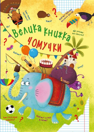 

Книга "Большая книга почемучки" (укр) Crystal Book. 35435