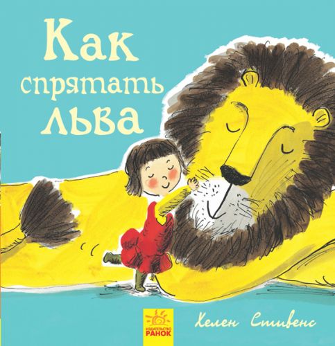 

Книжечка "Как спрятать льва" Ранок. 35579