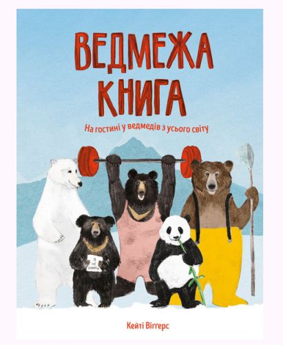 

Книга "Медвежья книга" (укр) Жорж. 35447