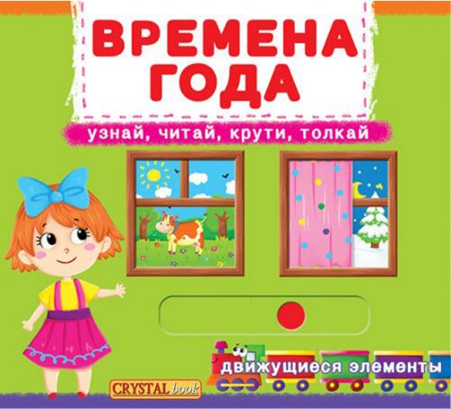 

Книжка с механизмом. Времена года, рус Crystal Book. 35528
