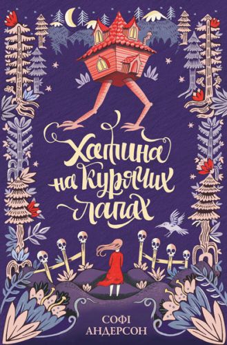 

Книжка Домик на куриных лапках укр Жорж. 35433