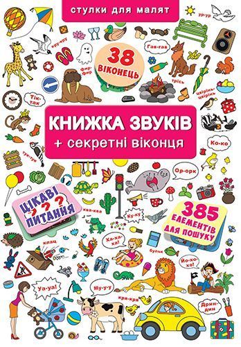 

Книжка с окошками "Книжка звуков" Crystal Book. 35584