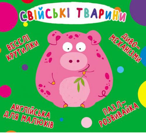 

Книга-картонка "Весёлые крутилки. Домашние животные" (укр) Crystal Book. 35564