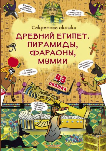 

Книга с секретными окошками: Древний Египет. Пирамиды, фараоны, мумии. рус Crystal Book. 35491