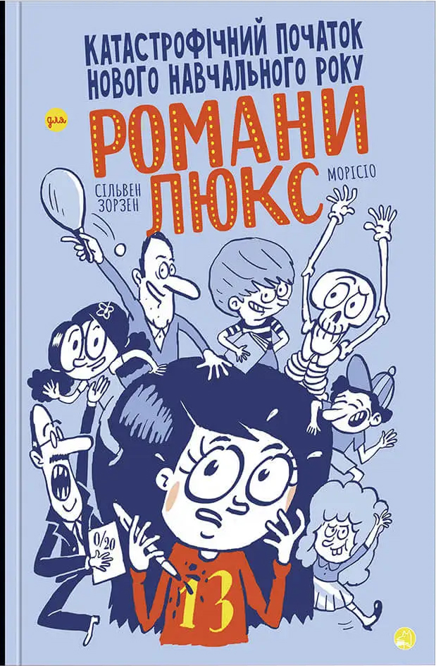 

Катастрофічний початок навчального року для Романи Люкс - Зорзен Сільвен (9786178019037)