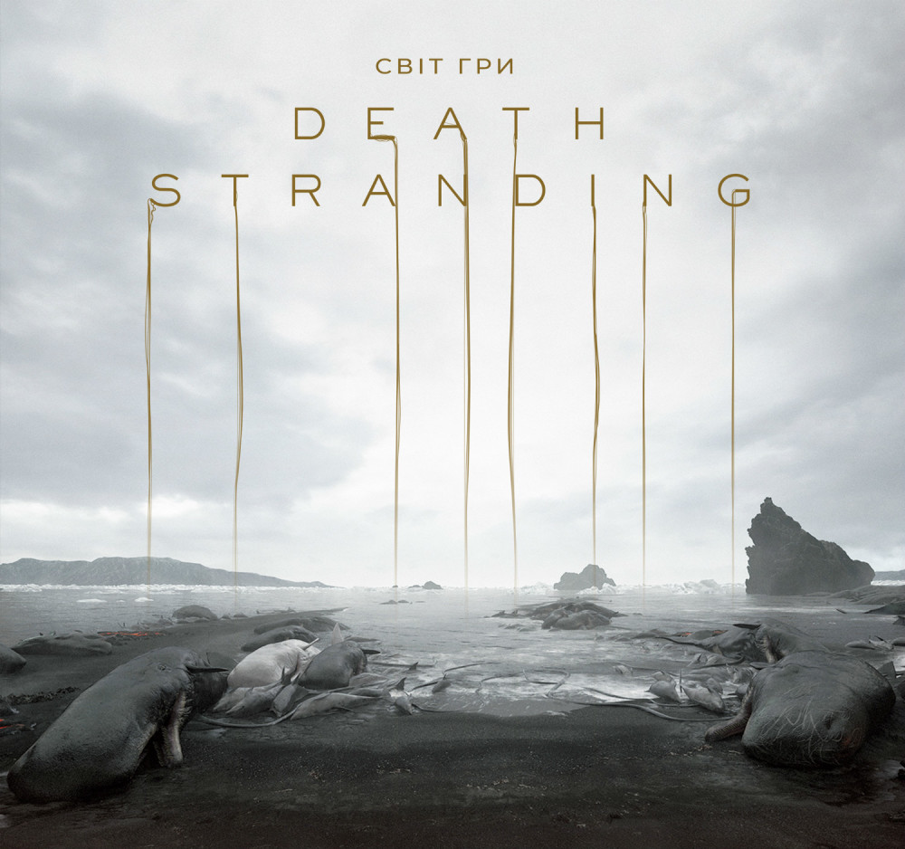 

Світ гри Death Stranding