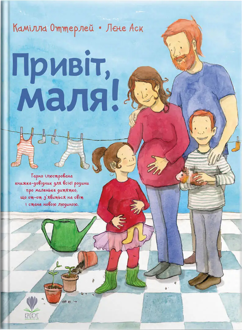 

Привіт, маля! - Камілла Оттерлей (9789669797254)