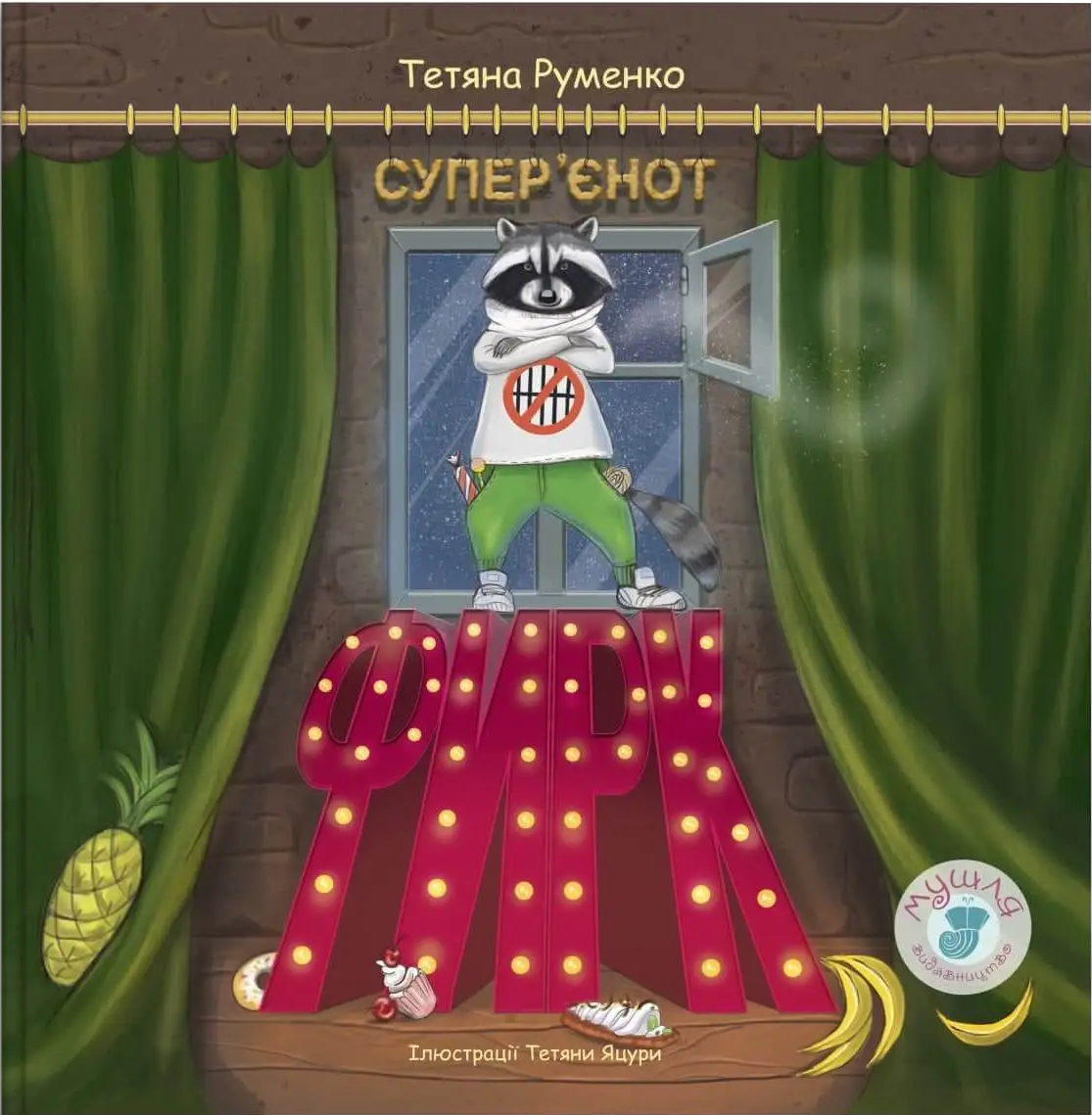 

Фирк - супер’єнот - Руменко Тетяна (9786179508912)