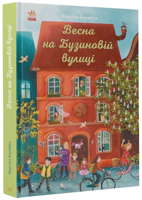 

Весна на Бузиновій вулиці Ранок